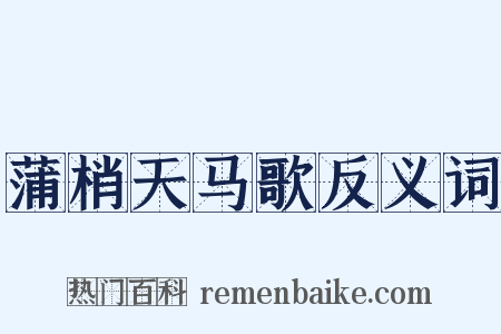 蒲梢天马歌反义词是什么意思的图片